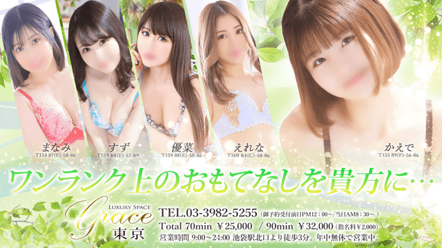 Grace東京