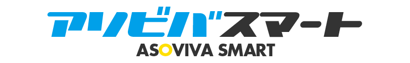アソビバスマート