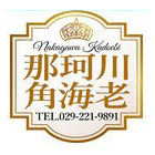 那珂川角海老