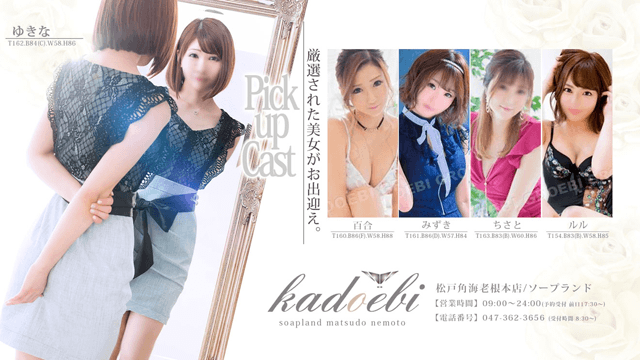 松戸角海老 根本店